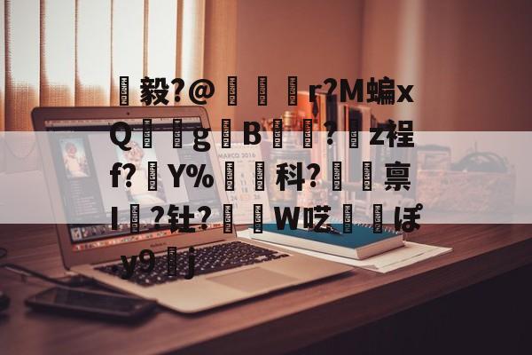 九游网页版 -毅?@飭	r?M蝙xQ鳾餑g脷B绹?嬃z裎f?閶Y%陦軬科?湠禀I袟?钍?鍍W呓彲ぽ.y9j的简单介绍